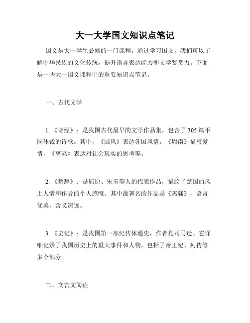 大一大学国文知识点笔记