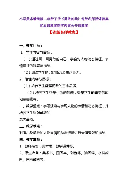小学美术赣美版二年级下册《勇敢的我》省级名师授课教案优质课教案获奖教案公开课教案A002