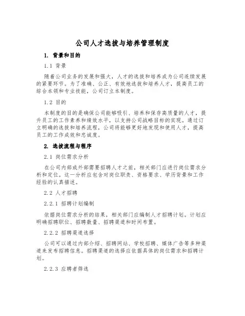 公司人才选拔与培养管理制度