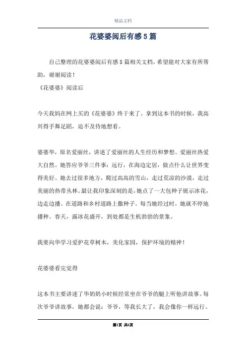 花婆婆阅后有感5篇
