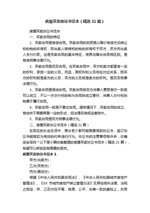 房屋买卖协议书范本（精选21篇）