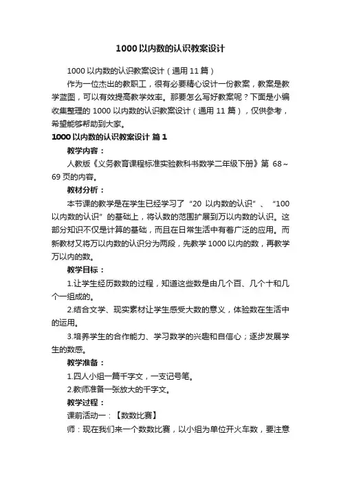1000以内数的认识教案设计