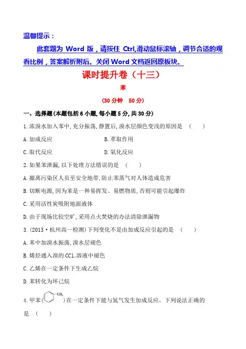 人教版高中化学必修二讲练通课时提升卷(十三)3.2.2苯