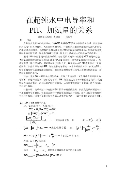 【免费下载】在超纯水中电导率和PH加氨量的关系