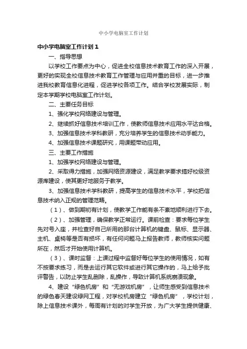 中小学电脑室工作计划