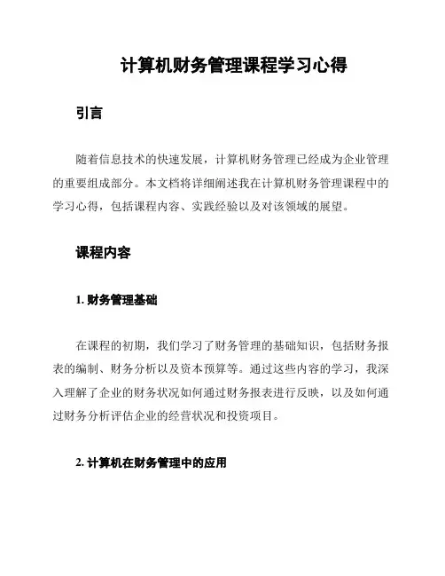计算机财务管理课程学习心得