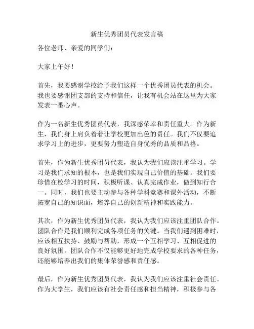 新生优秀团员代表发言稿