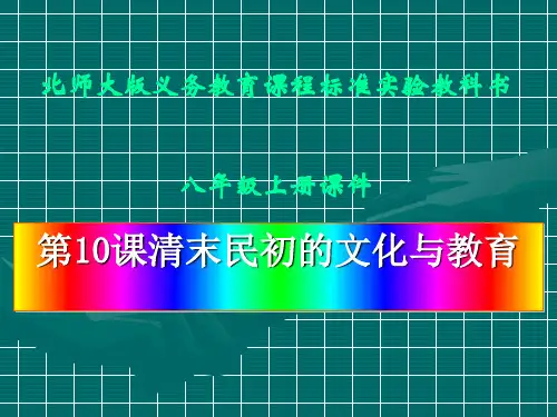 北师大版《清末民初的文化与教育》ppt实用课件6