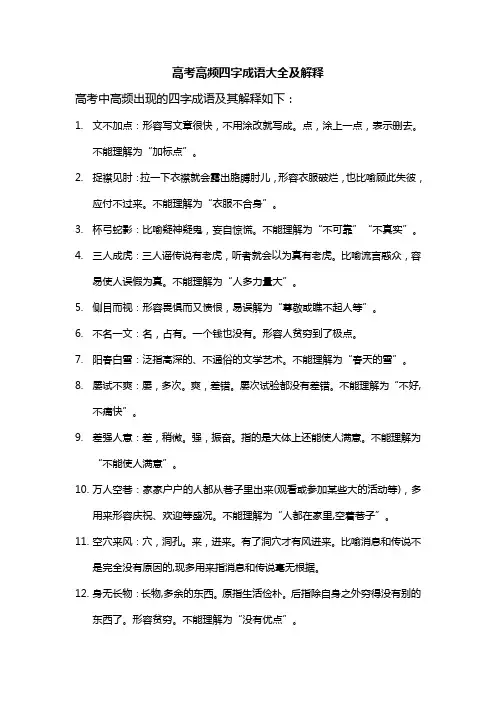 高考高频四字成语及解释