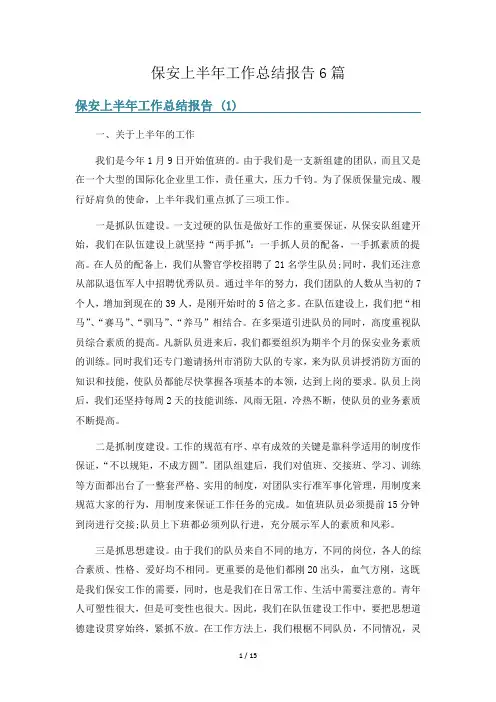 保安上半年工作总结报告6篇