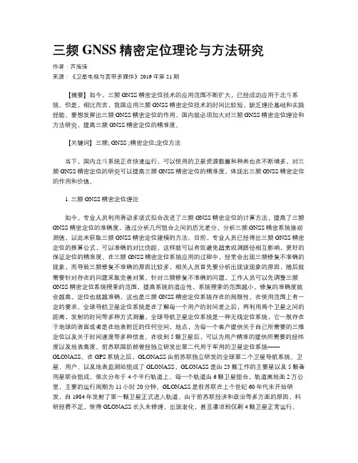 三频GNSS精密定位理论与方法研究