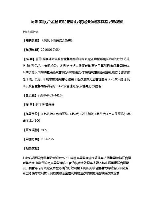 阿斯美联合孟鲁司特钠治疗咳嗽变异型哮喘疗效观察