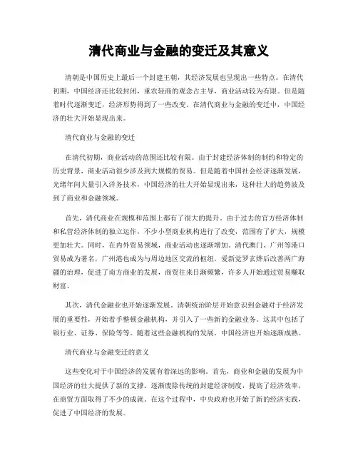 清代商业与金融的变迁及其意义