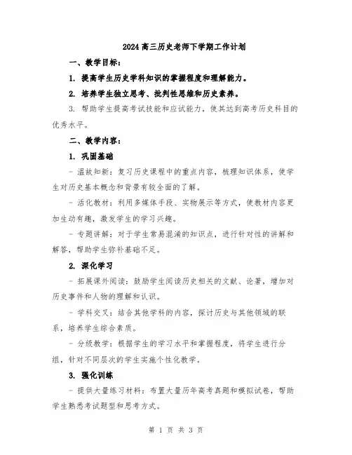 2024高三历史老师下学期工作计划