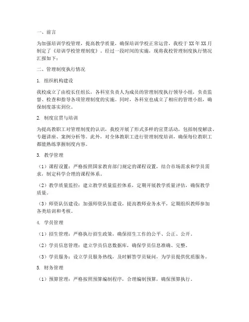 培训学校管理制度执行情况