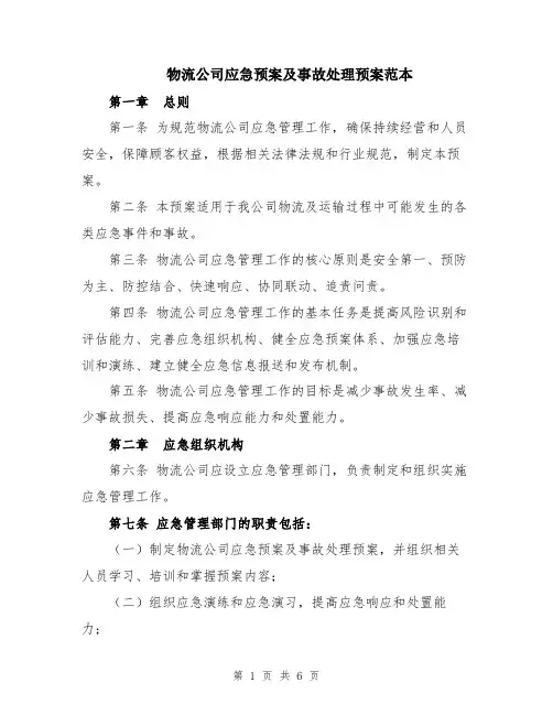 物流公司应急预案及事故处理预案范本