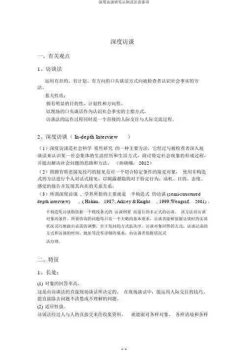 深度访谈研究示例及注意事项
