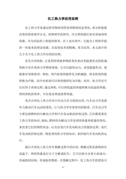 化工热力学应用实例