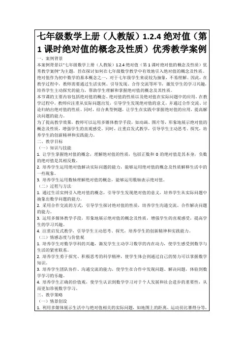 七年级数学上册(人教版)1.2.4绝对值(第1课时绝对值的概念及性质)优秀教学案例