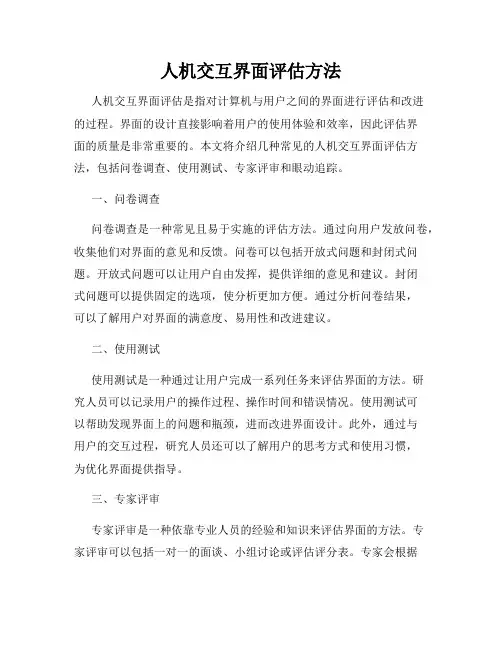 人机交互界面评估方法