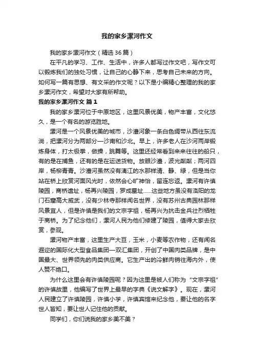 我的家乡漯河作文（精选36篇）