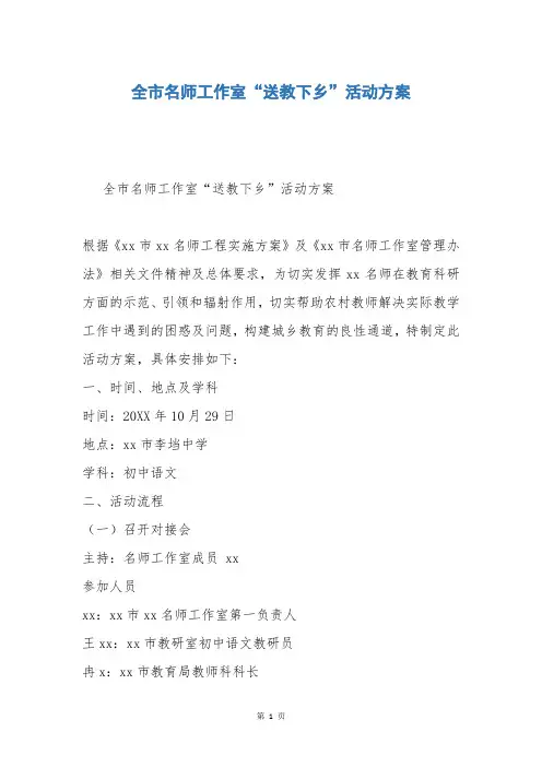 全市名师工作室“送教下乡”活动方案