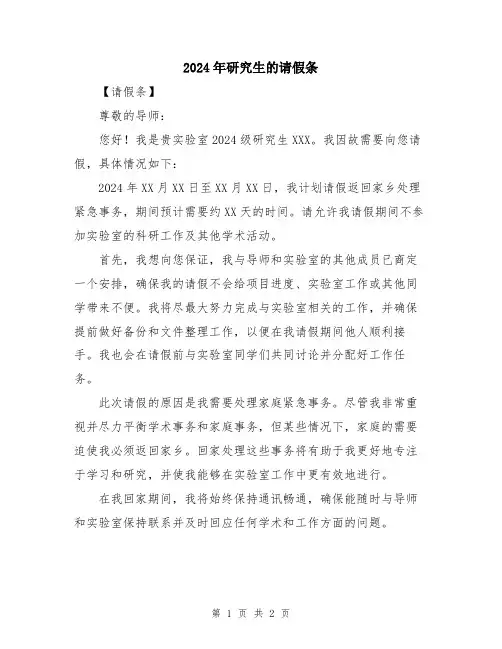 2024年研究生的请假条