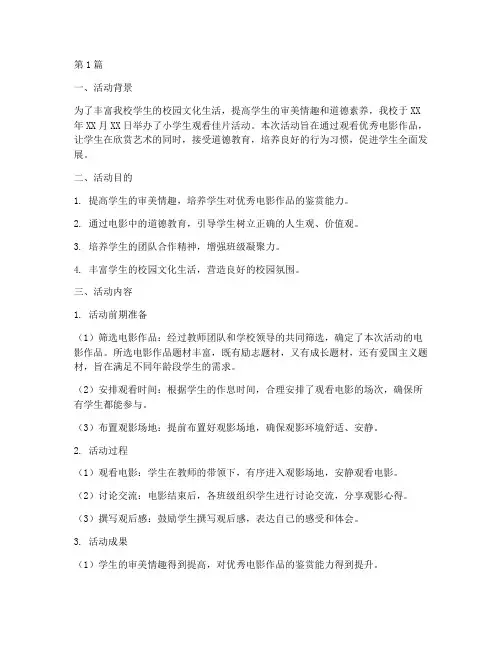 小学生观看佳片活动总结(3篇)