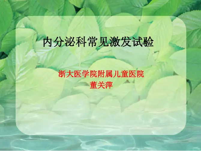内分泌各类激发试验2015.6.28
