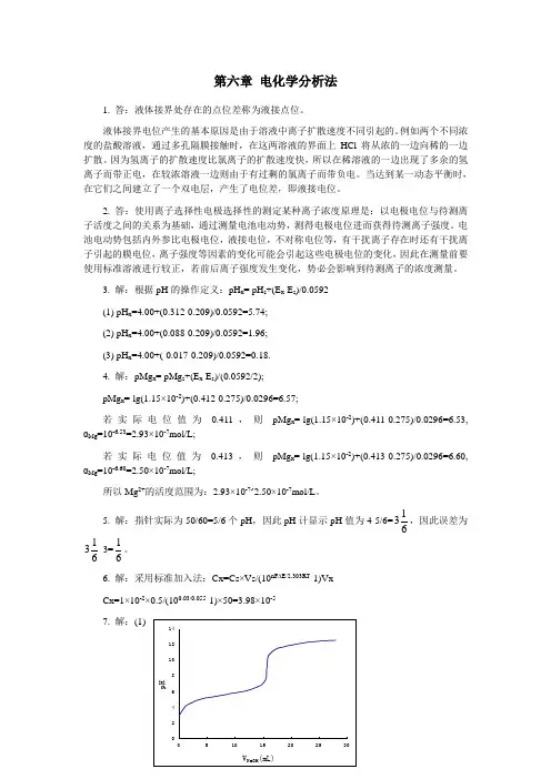 分析科学与分析技术第六章电化学分析法答案
