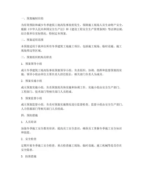 冬季建筑工地高坠事故预案
