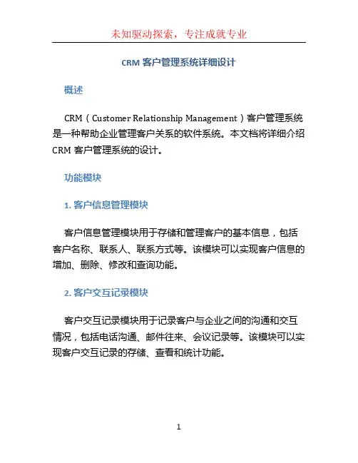 CRM客户管理系统详细设计