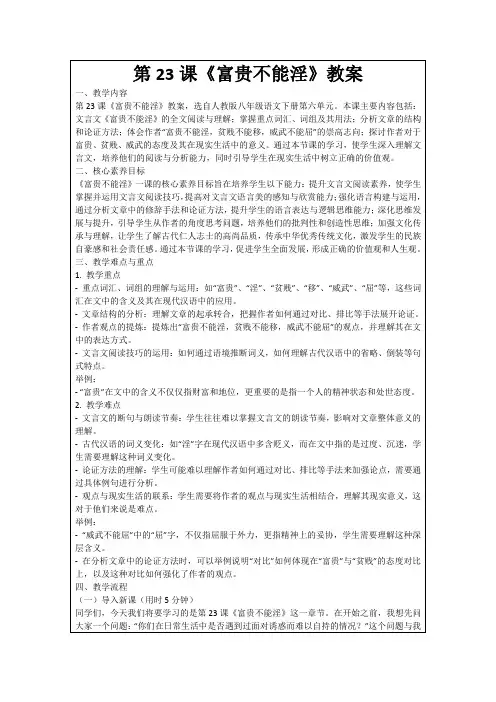 第23课《富贵不能淫》教案