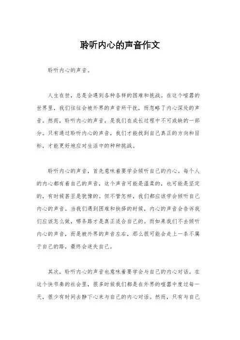 聆听内心的声音作文