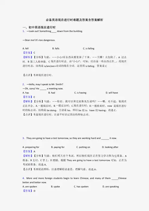 必备英语现在进行时难题及答案含答案解析