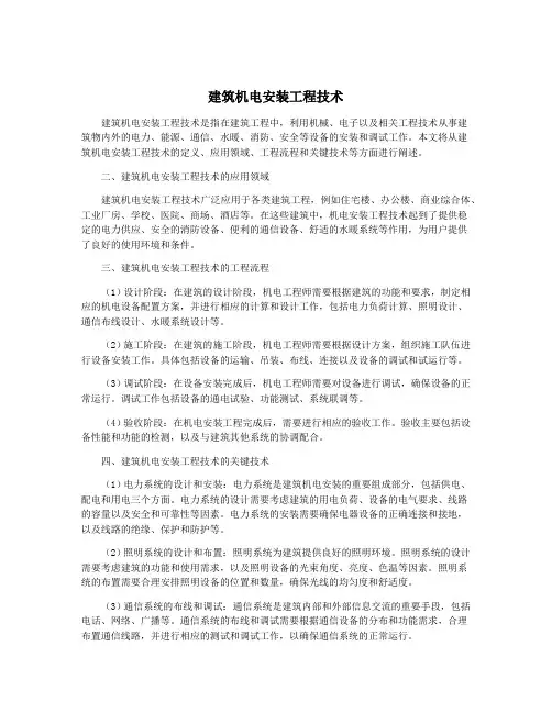 建筑机电安装工程技术