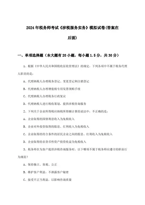 2024年税务师考试《涉税服务实务》试卷及解答参考