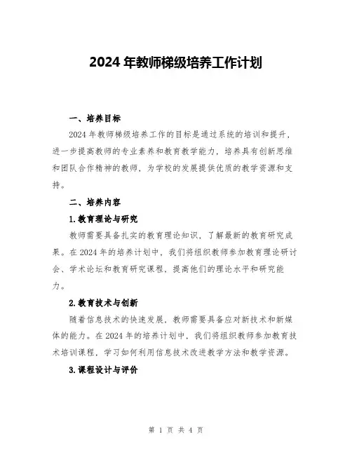2024年教师梯级培养工作计划