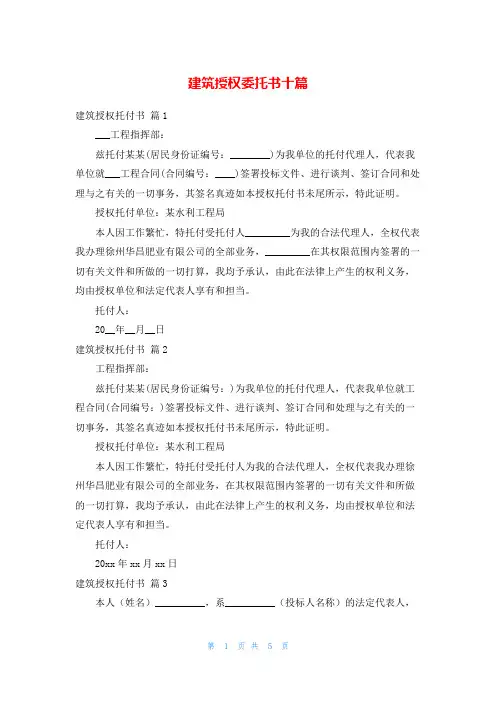 建筑授权委托书十篇