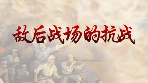 第21课 敌后战场的抗战 课件(18张PPT)部编版历史八年级上册