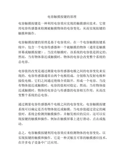 电容触摸按键的原理