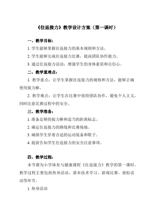 《往返接力》教学设计教学反思-2023-2024学年小学体育与健康人教版一年级上册