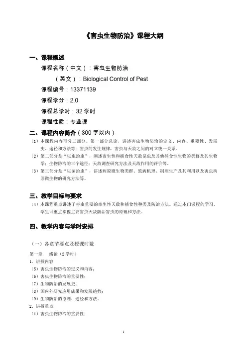 害虫生物防治教学大纲(修订)分析