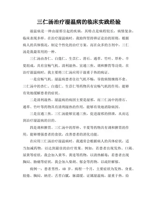 三仁汤治疗湿温病的临床实践经验