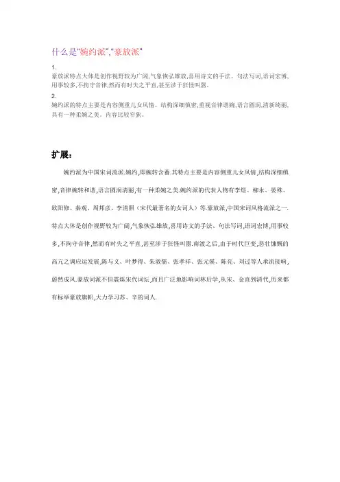 婉约派与豪放派名词解释