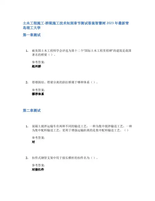 土木工程施工-桥梁施工技术知到章节答案智慧树2023年青岛理工大学