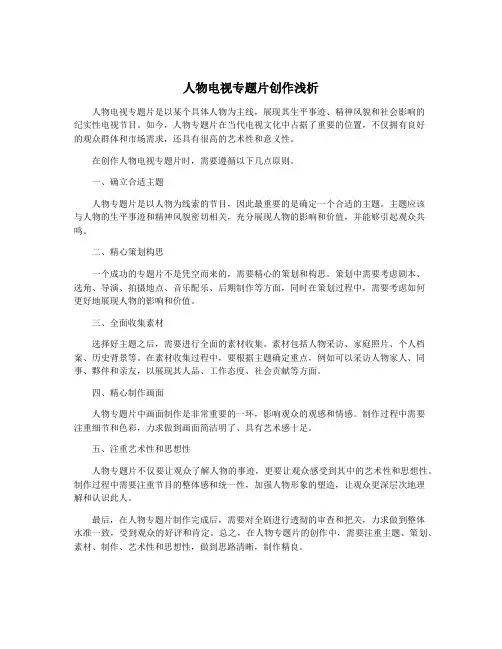 人物电视专题片创作浅析