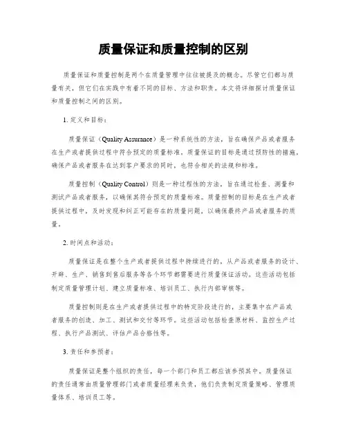 质量保证和质量控制的区别
