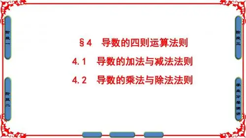 高中数学(北师大版 选修1-1)课件第3章4.1-2导数的加法与减法法则 导数的乘法与除法法则 (共39张PPT)