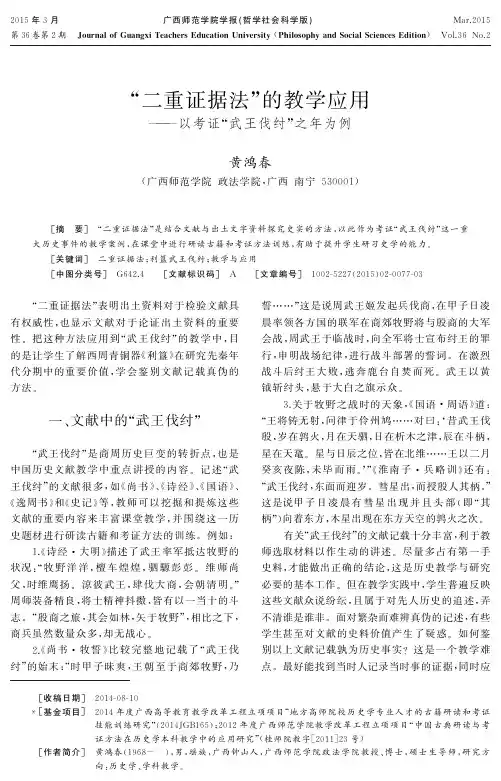 “二重证据法”的教学应用--以考证“武王伐纣”之年为例